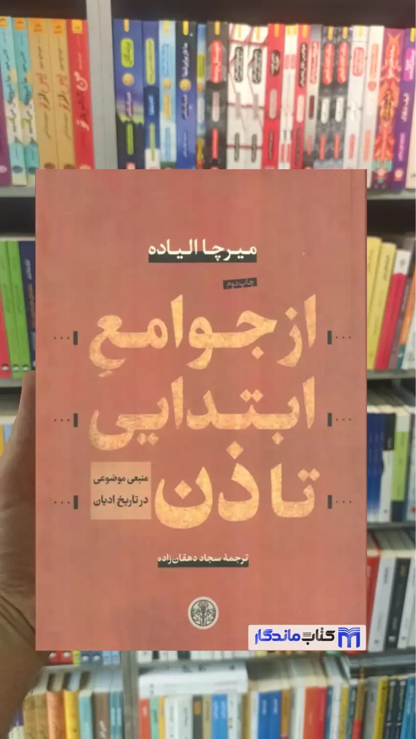از جوامع ابتدایی تا ذن میرچا الیاده کتاب پارسه