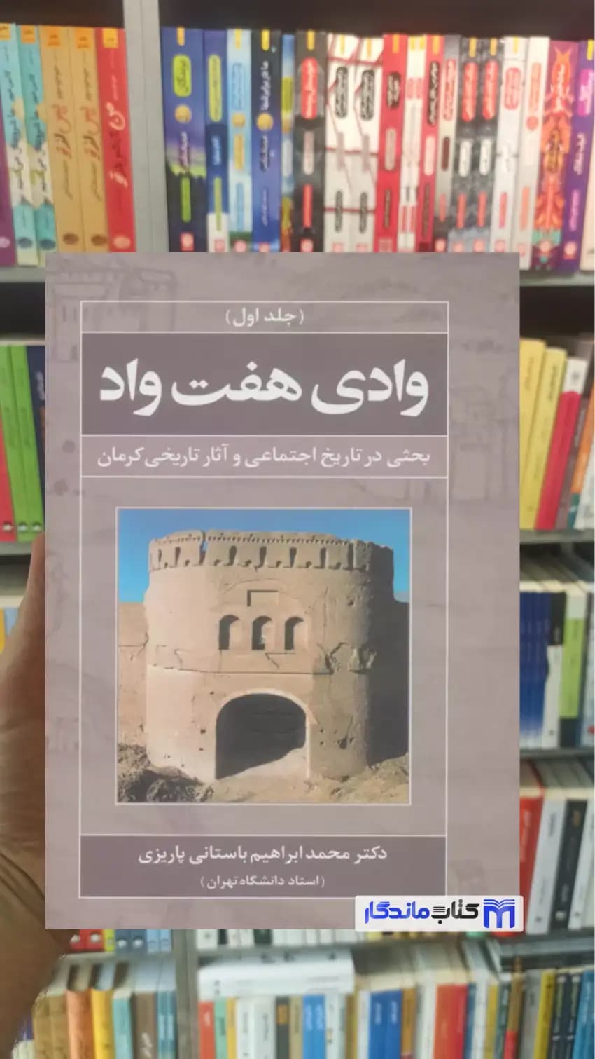 وادی هفت واد جلد اول باستانی پاریزی نشر علم