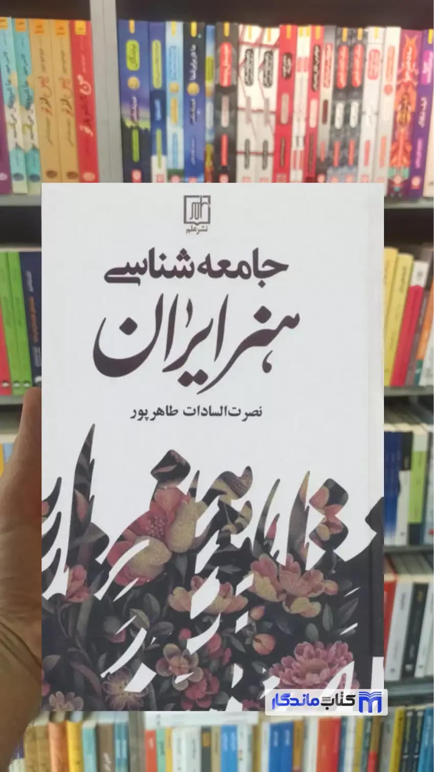 جامعه شناسی هنر ایران طاهرپور نشر علم