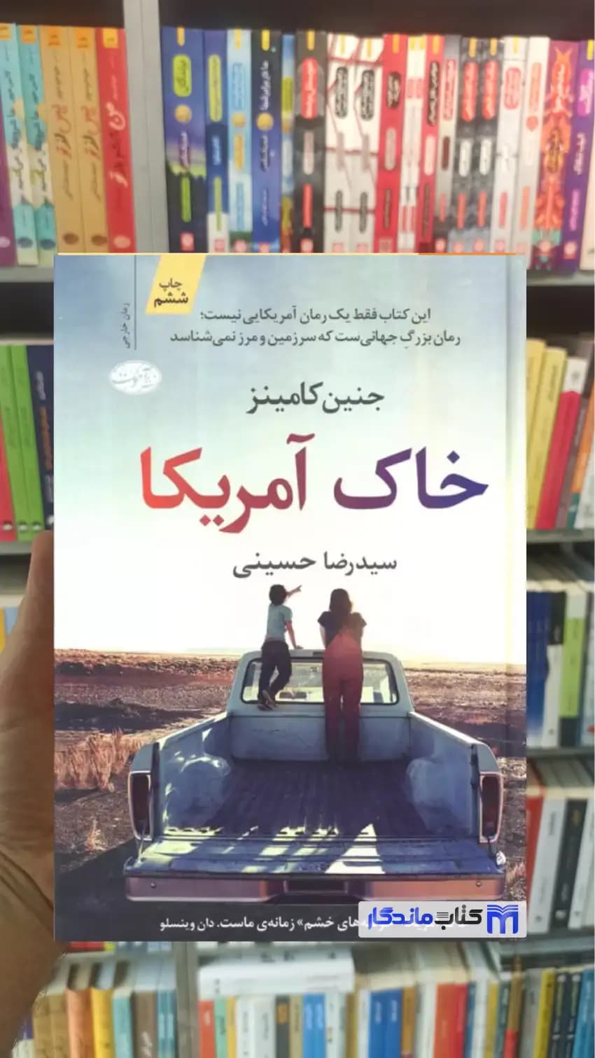 خاک آمریکا جنین کامینز آموت