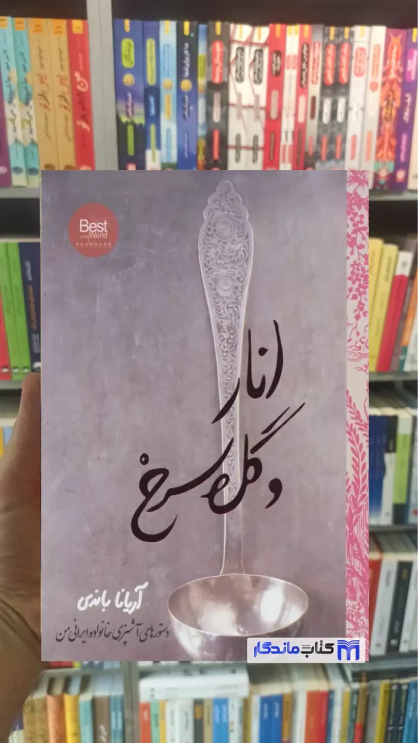 انار و گل سرخ آریانا باندی روزنه