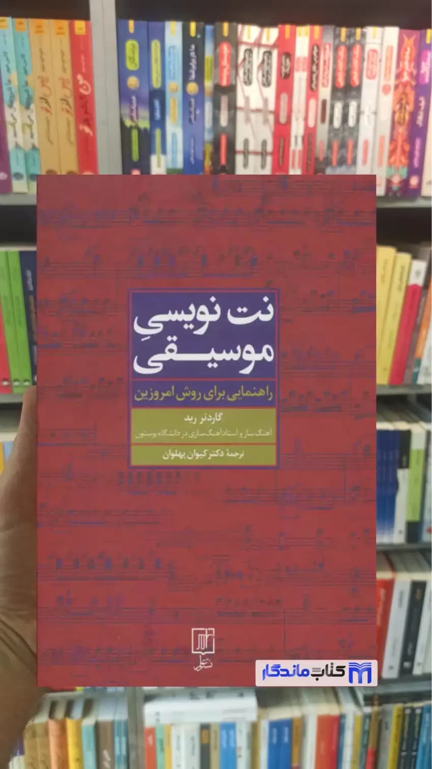 نت نویسی موسیقی گاردنر رید نشر علم