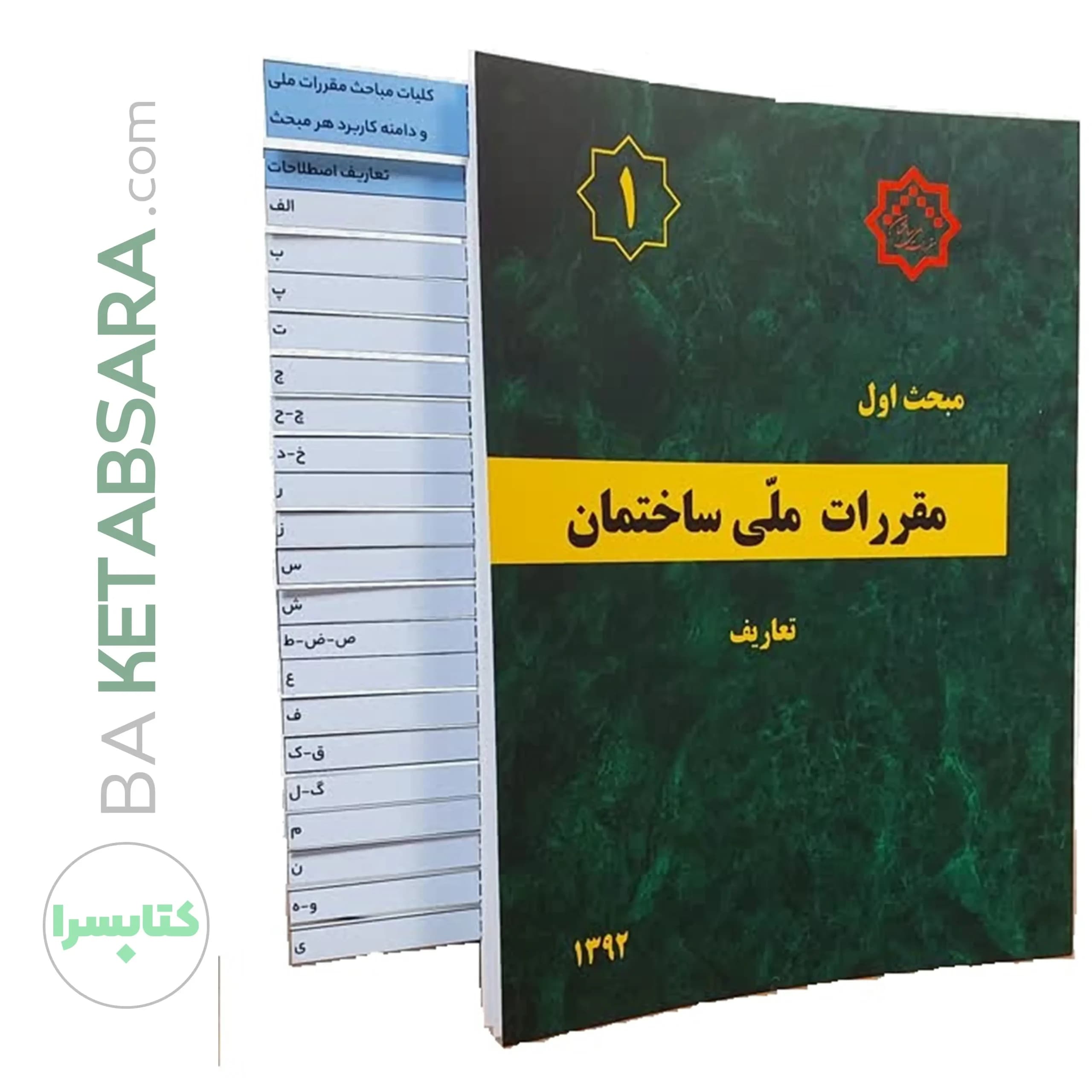 کتاب مبحث 1 (اول) ✏️لیبل گذاری شده مقرراتملیساختمان (تعاریف)