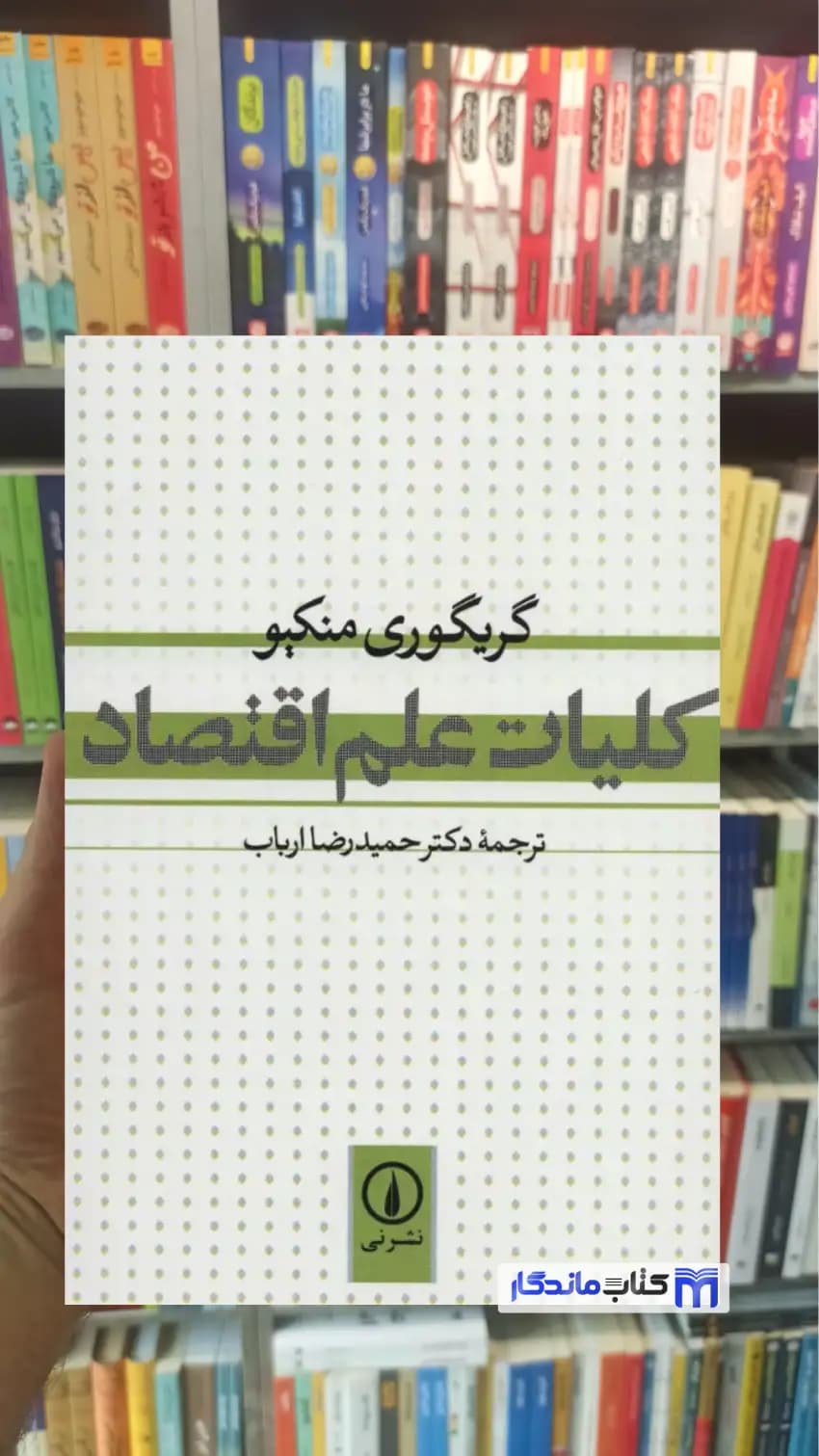 کلیات علم اقتصاد گریگوری منکیو نشرنی