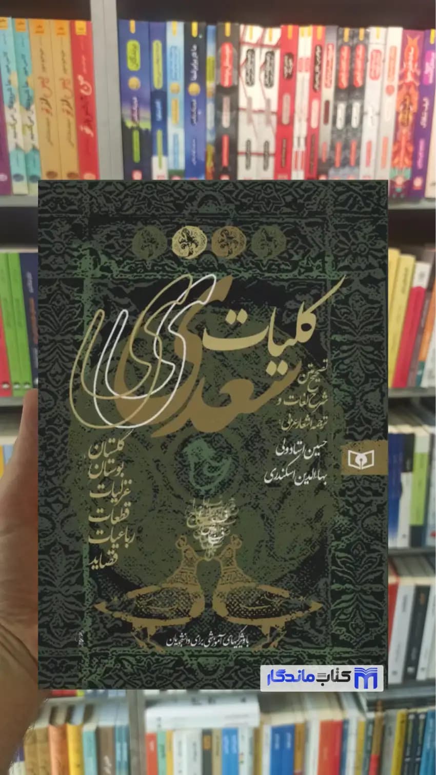 کلیات سعدی با قاب قدیانی