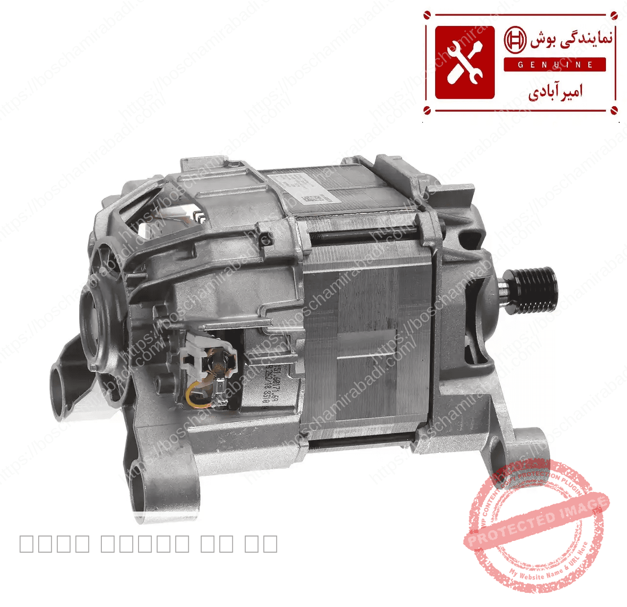 موتور لباسشویی 8 کیلویی بوش و زیمنس 7 سیم اصلی کد: 144542 — تصویر ۲
