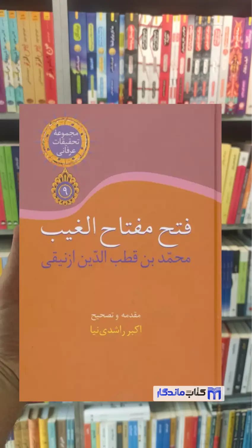 فتح مفتاح الغیب ازنیقی سخن