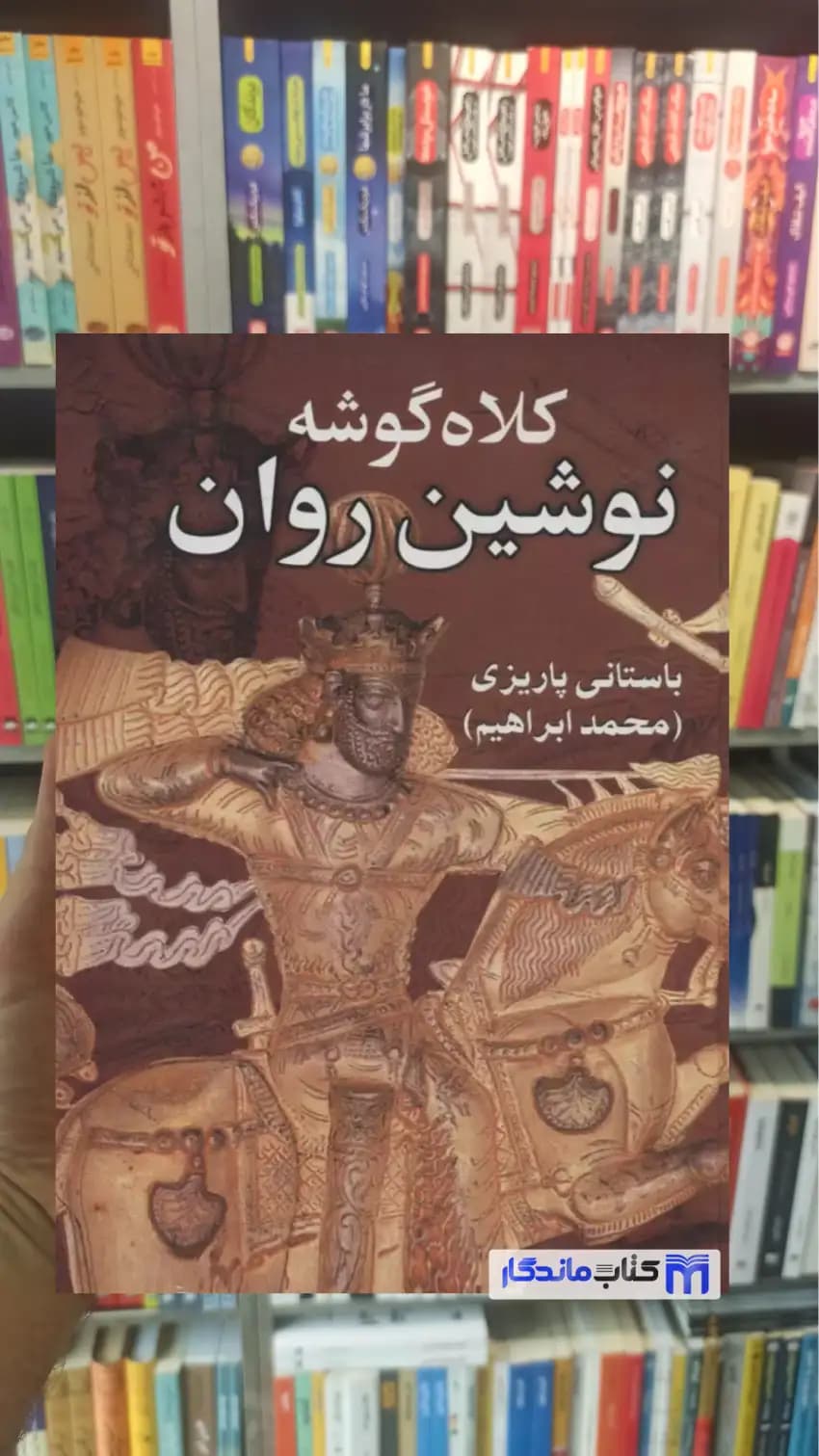 کلاه گوشه نوشین روان باستانی پاریزی نشر علم