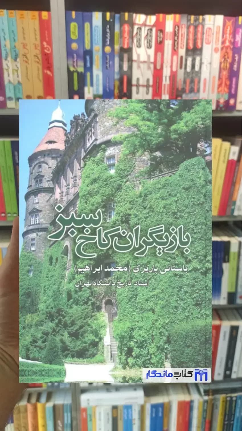 بازیگران کاخ سبز باستانی پاریزی نشر علم