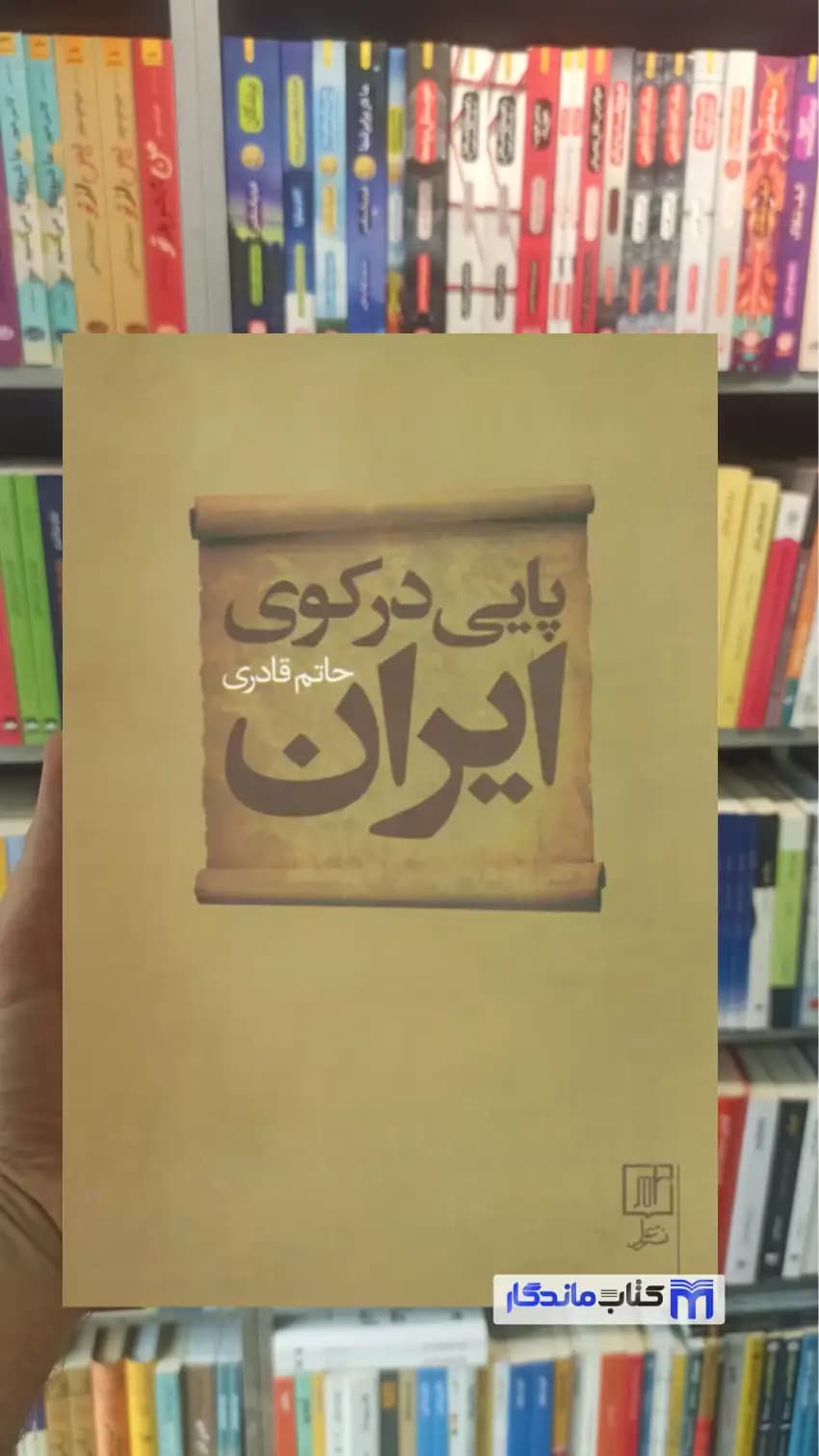پایی در کوی ایران حاتم قادری نشر علم