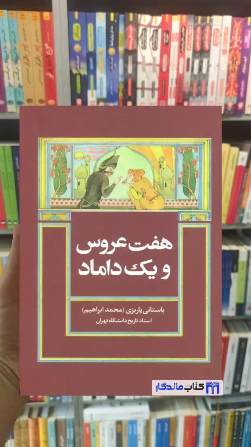 هفت عروس و یک داماد باستانی پاریزی نشر علم