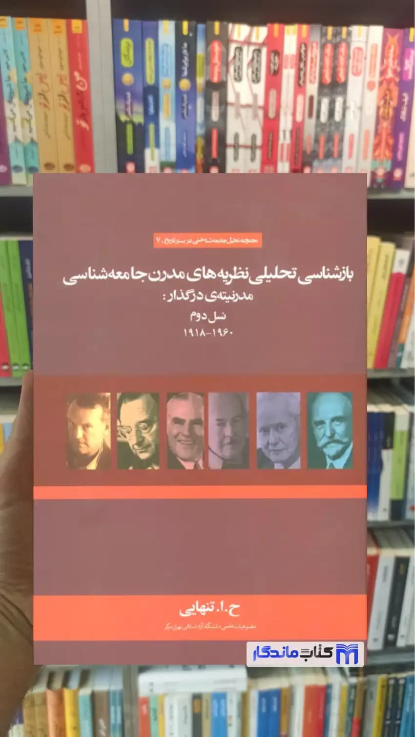 بازشناسی تحلیلی نظریه های مدرن جامعه شناسی مدرنیته ی در گذار : نسل دوم نشر علم