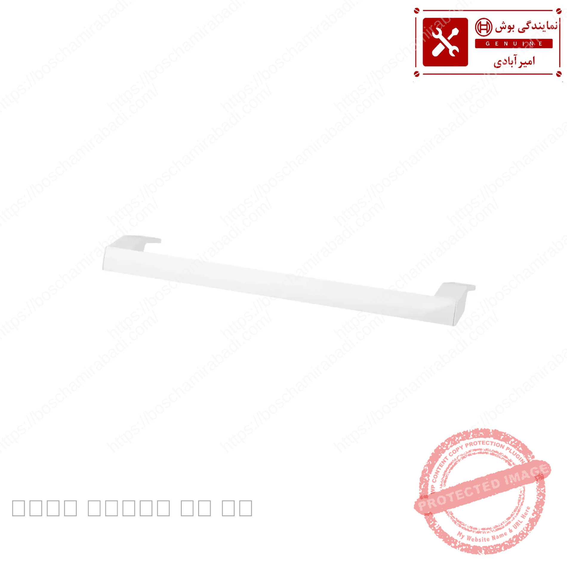 دستگیره فریزر دوقلو بوش و زیمنس سفید اصلی کد: 704404