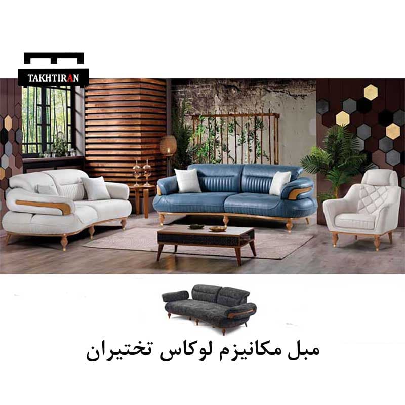مبل مکانیزم لوکاس