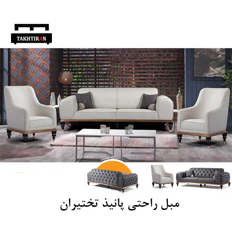 مبل راحتی پانیذ