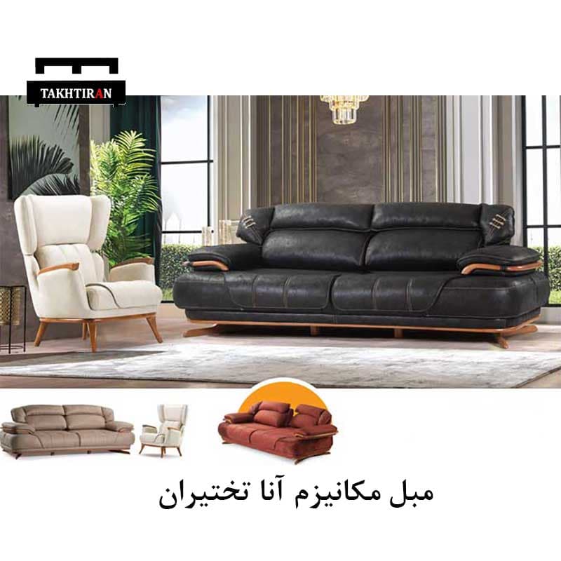 مبل مکانیزم آنا