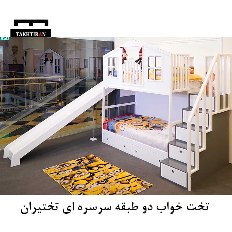 تخت خواب دو طبقه سرسره ای