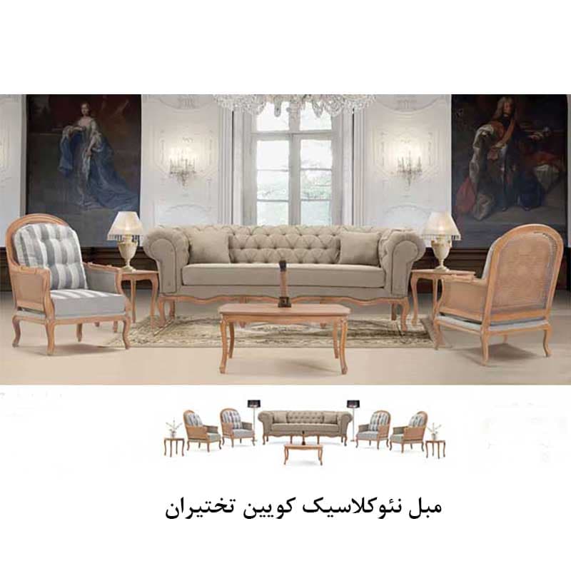 مبل نئوکلاسیک کویین