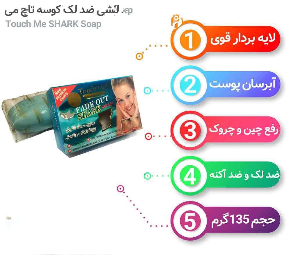 صابون کوسه تاچ می Touch Me: ضد لک و سفید کننده — تصویر ۶