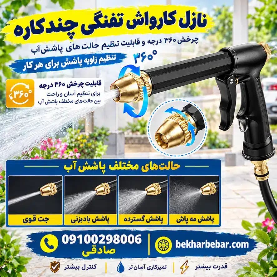 دسته تفنگی کارواش فشار‌قوی خانگی و نیمه حرفه‌ای