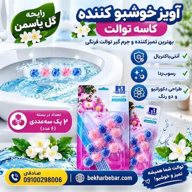 آویز خوشبو کننده کاسه توالت بهترین تمیز کننده توالت فرنگی