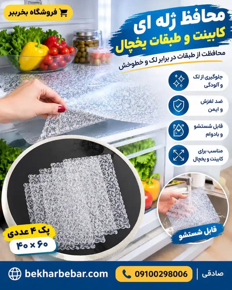محافظ داخل کابینت و طبقات یخچال جنس اصل