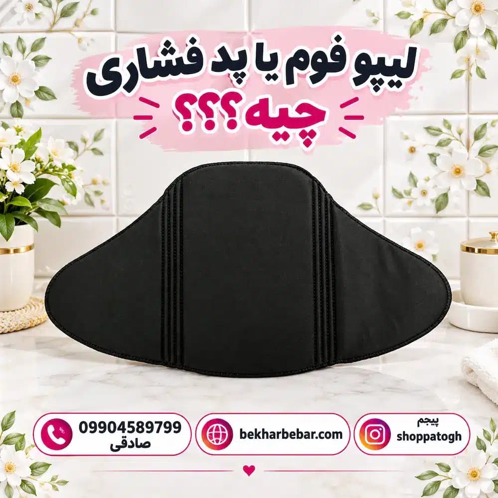 لیپو فوم دوک برای بعد از عمل | خرید پد فشاری زیر گن لاغری