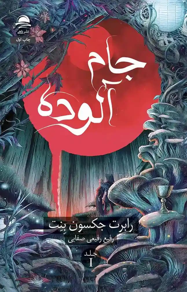 جام آلوده (جلد اول) — تصویر ۴