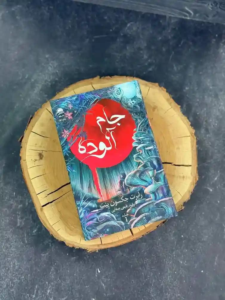 جام آلوده (جلد اول)