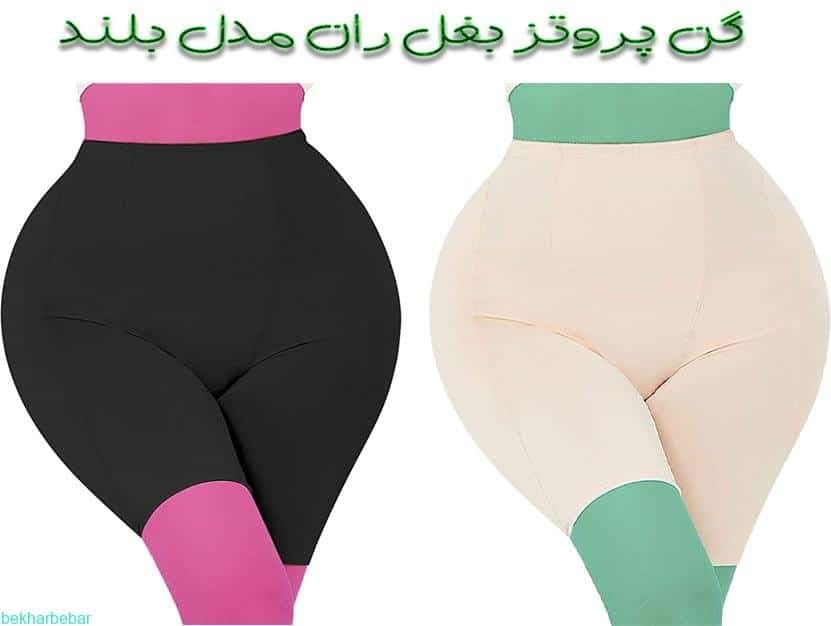 گن پروتز بغل ران بلند شلوارک پروتزدار برجسته کننده ران و باسن 09904589799 صادقی
