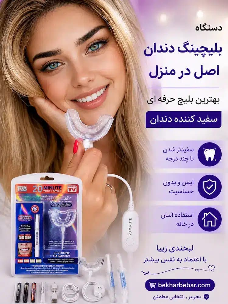 بلیچینگ دندان اصل دستگاه حرفه ای سفید کننده دندان در منزل 09904589799 صادقی