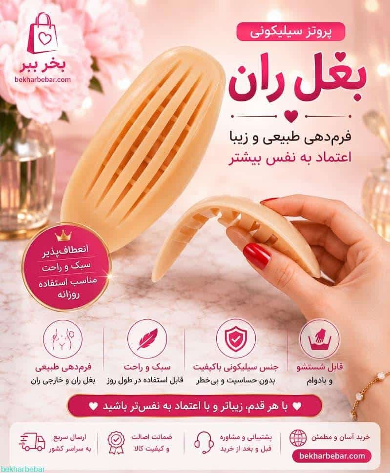 پروتز سیلیکونی بغل ران اصل کلمبیایی آنچری بهترین حجم دهنده ژله ای باسن — تصویر ۴