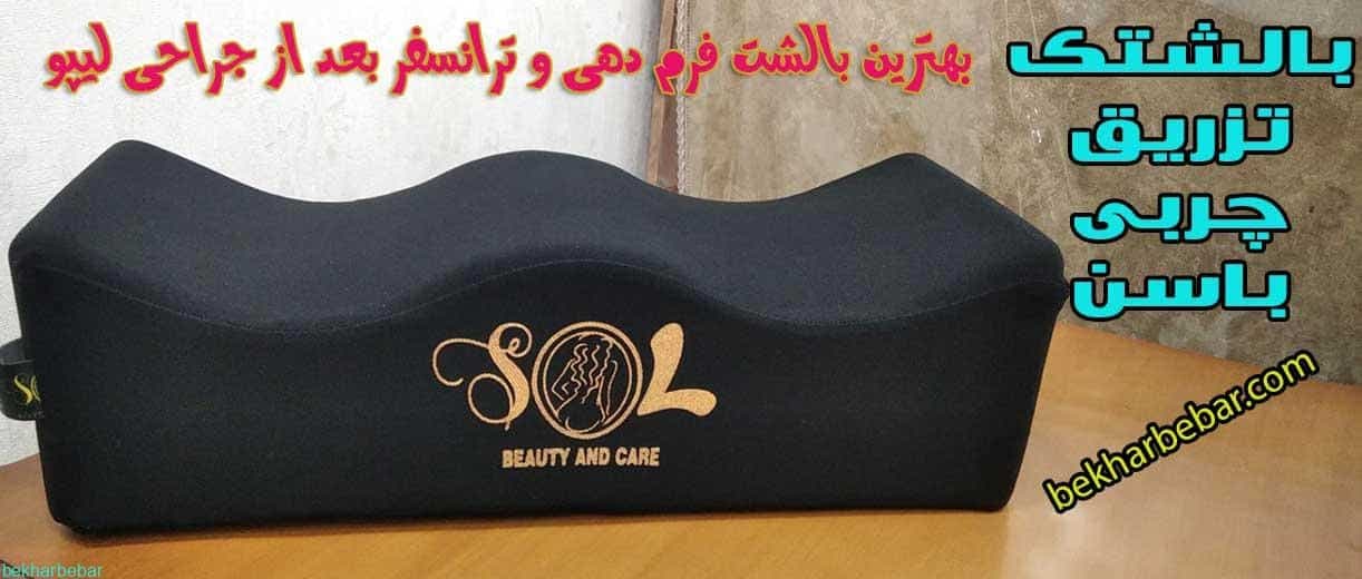 بالش فرم دهی باسن اصل بهترین بالشتک لیپو ترانسفر و تزریق چربی