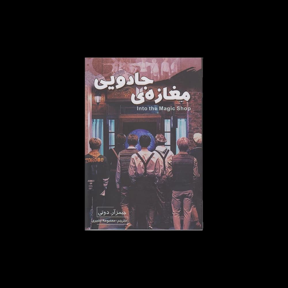 کتاب مغازه جادویی اثر دکتر جیمز دوتی
