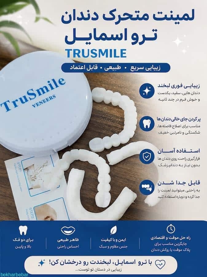 لمینت متحرک دندان ترو اسمایل دو فک اصل و کیفیت بالا