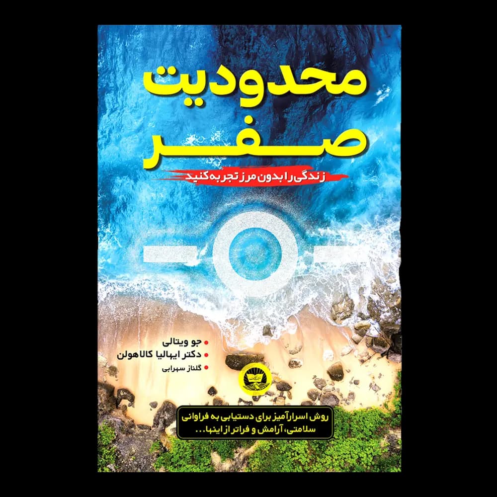 کتاب محدودیت صفر اثر جو ویتالی و دکتر ایهالیاکالا هیولن