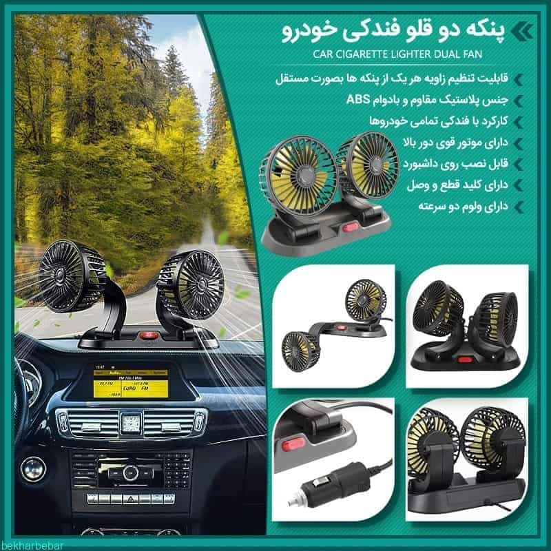 پنکه دوقلو فندکی ماشین پراید سمند تیبا 206 و انواع خودرو