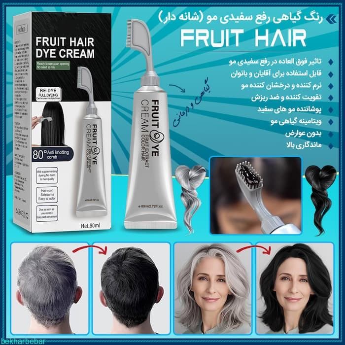 رنگ گیاهی رفع سفیدی مو دارای شانه بهترین مارک FRUIT HAIR — تصویر ۳