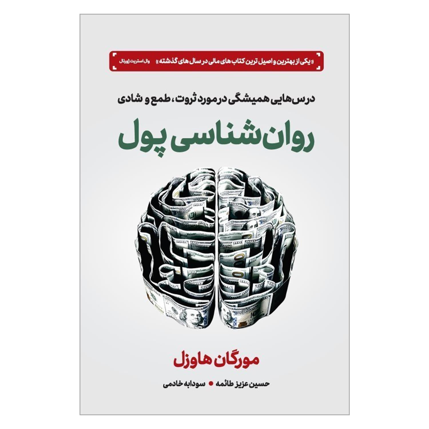 کتاب روانشناسی پول اثر مورگان هاوسل