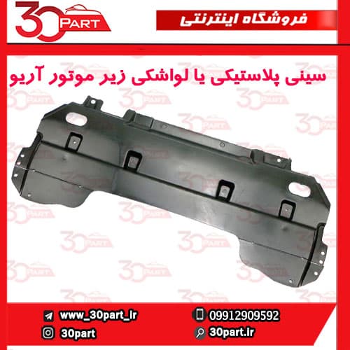 سینی پلاستیکی یا لواشکی زیر موتور آریو S300