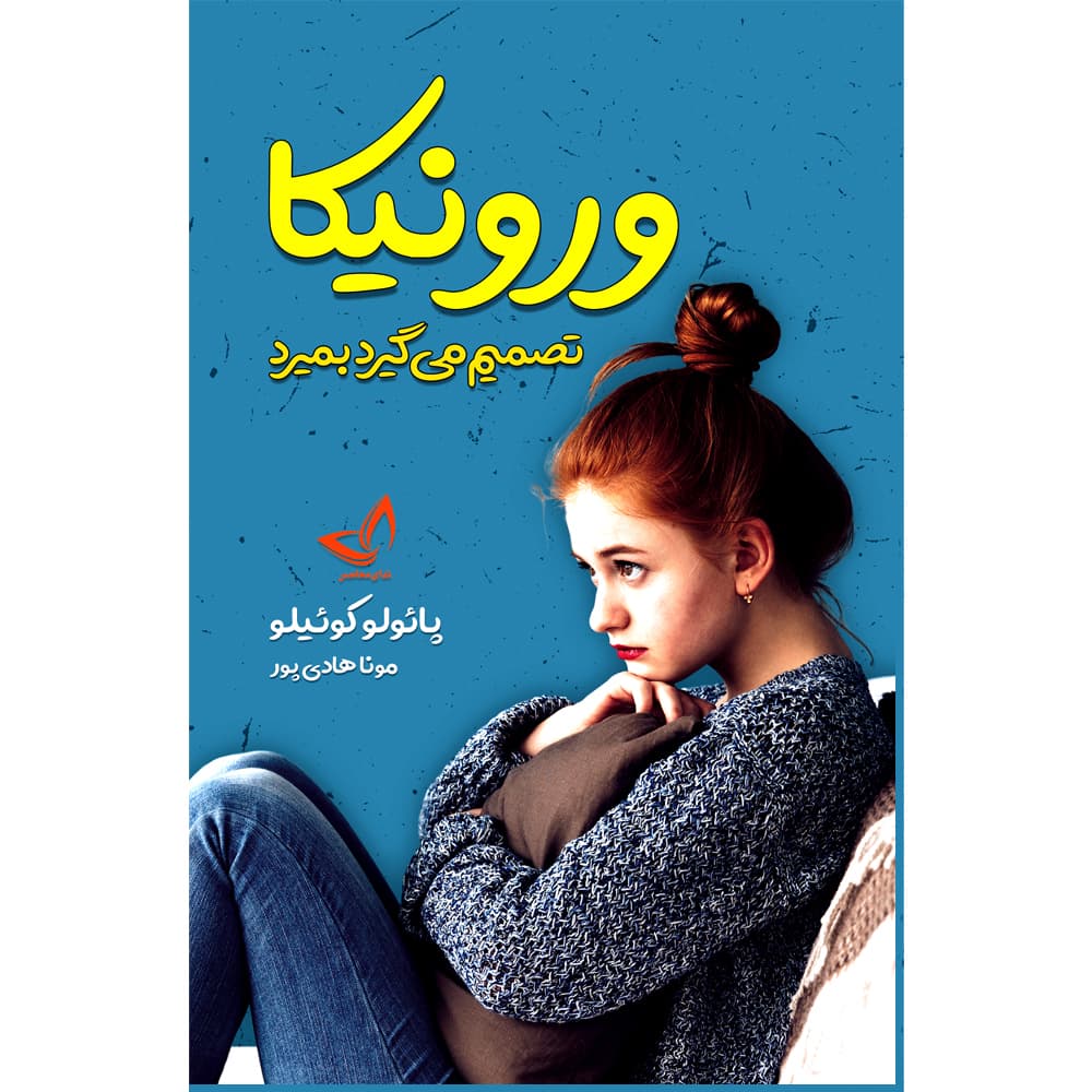 کتاب ورونیکا تصمیم میگیرد بمیرد اثر پائولو کوئیلو