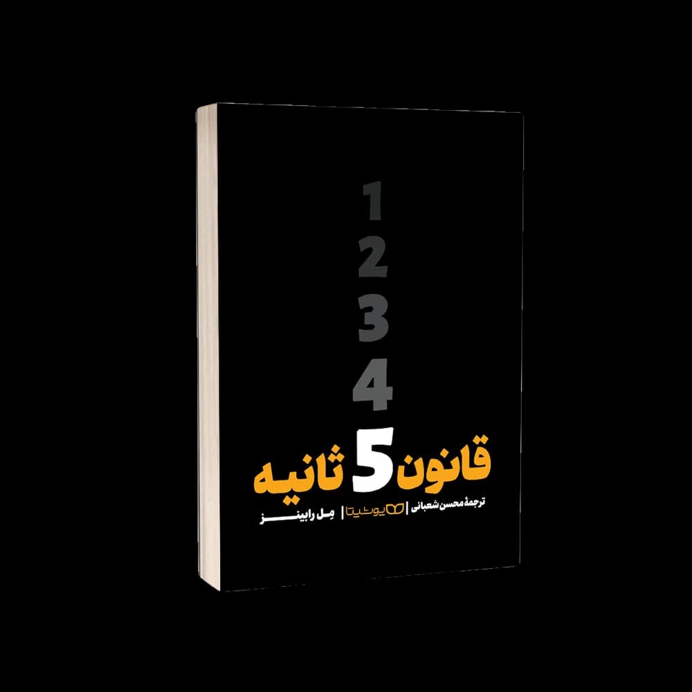 کتاب قانون ۵ ثانیه اثر مل رابینز