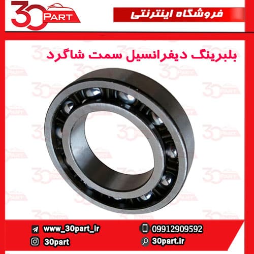 بلبرینگ دیفرانسیل سمت شاگرد تندر ساندرو