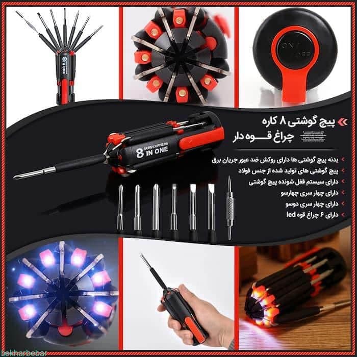 پیچ گوشتی 8 کاره چراغ قوه دار جنس اصل با خاصیت مغناطیسی