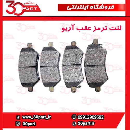 لنت ترمز عقب آریو S300 — تصویر ۲