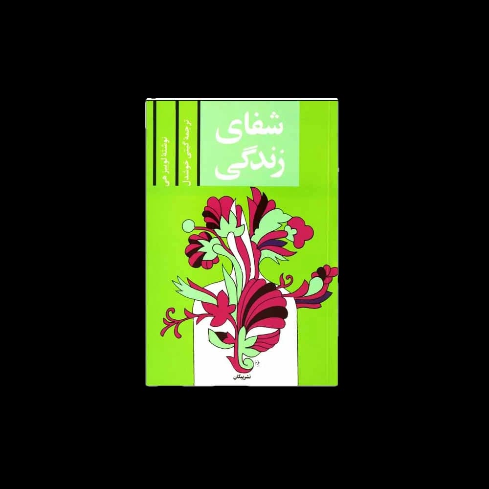 کتاب شفای زندگی اثر لوییز هی