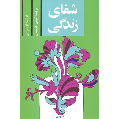 کتاب شفای زندگی اثر لوییز هی — تصویر ۲