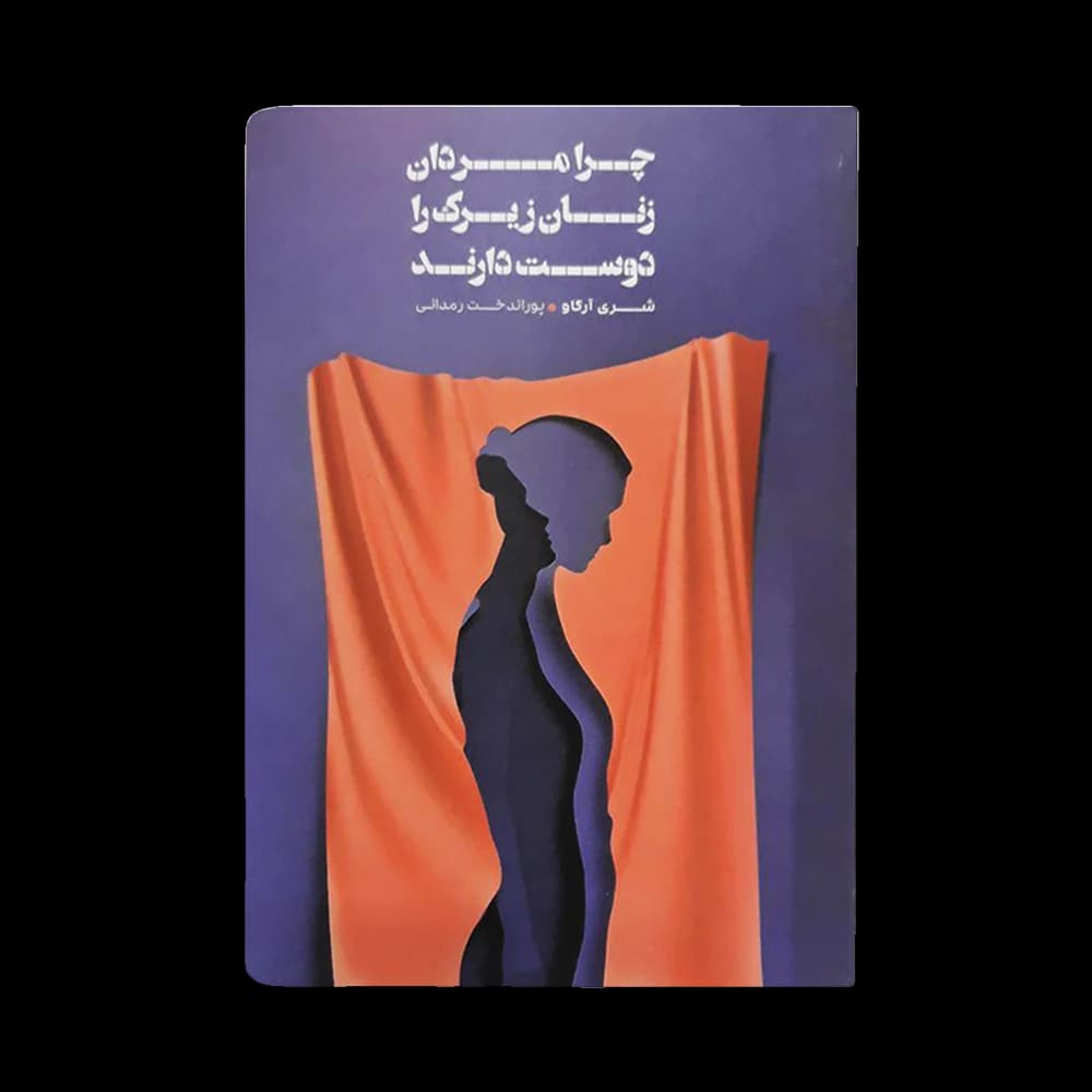 کتاب زنان زیرک اثر شری آرگو