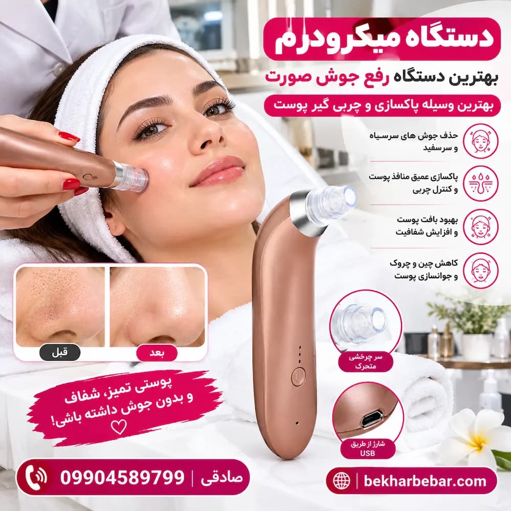 دستگاه رفع جوش صورت بهترین وسیله پاکسازی و چربی گیر پوست