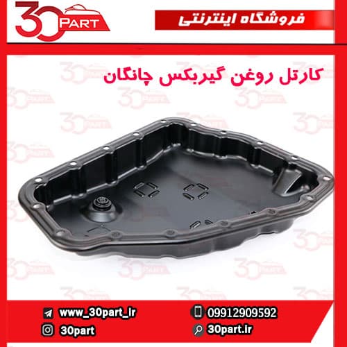 کارتل روغن گیربکس چانگان CS35 EADO — تصویر ۳